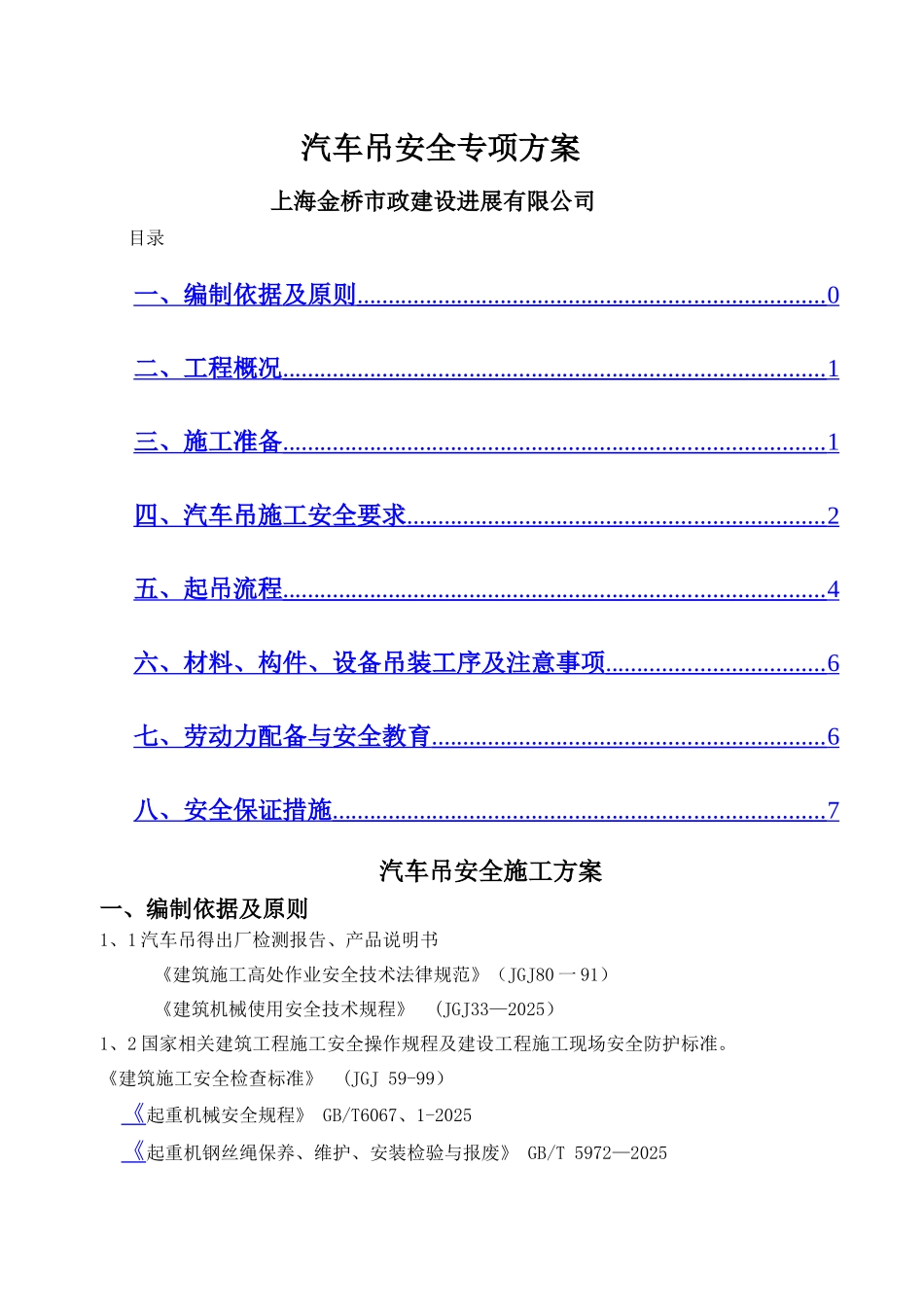 汽车吊施工方案_第1页