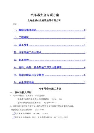 汽车吊施工方案