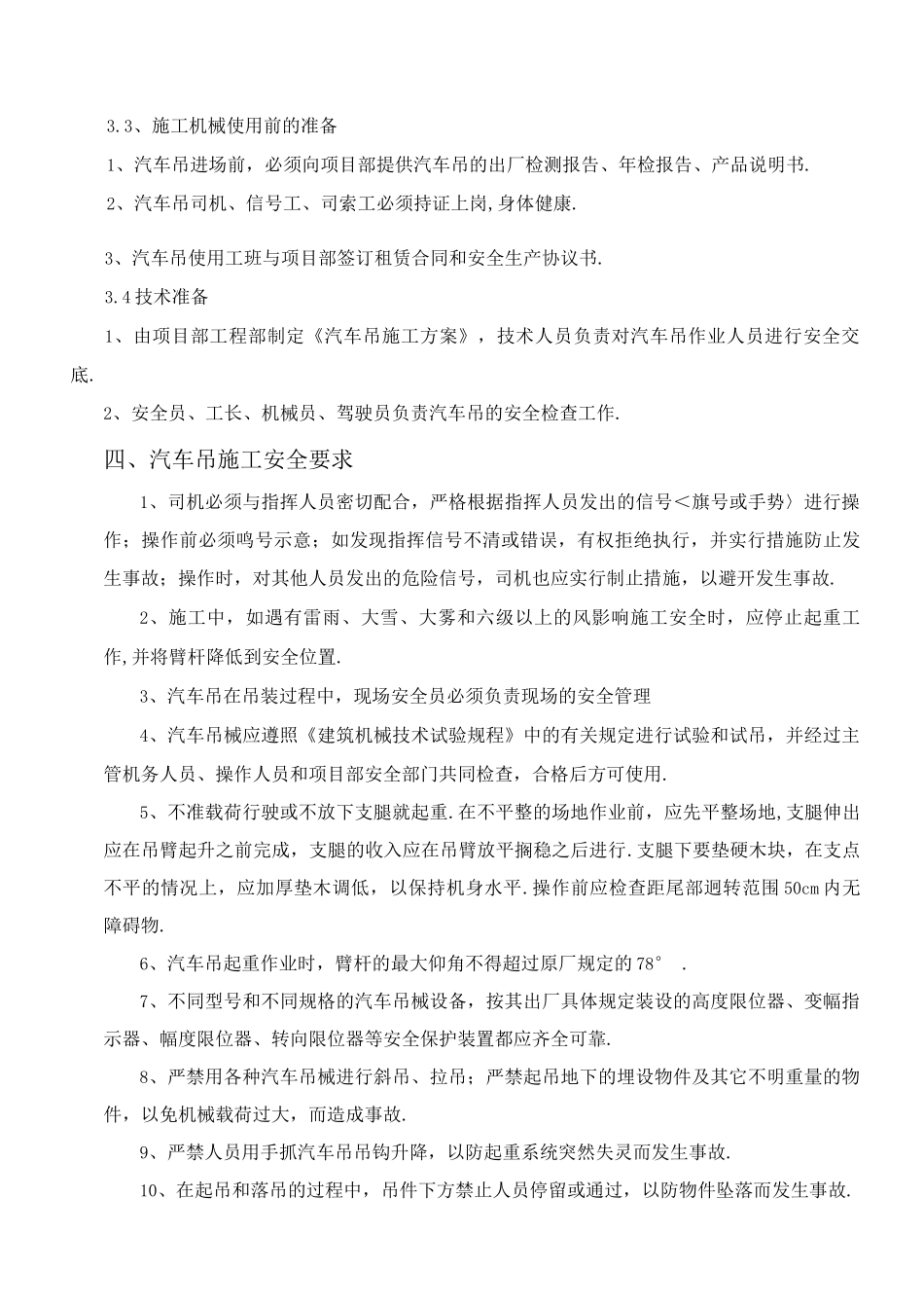 汽车吊施工组织方案_第3页