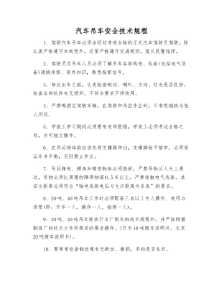 汽车吊车安全技术规程