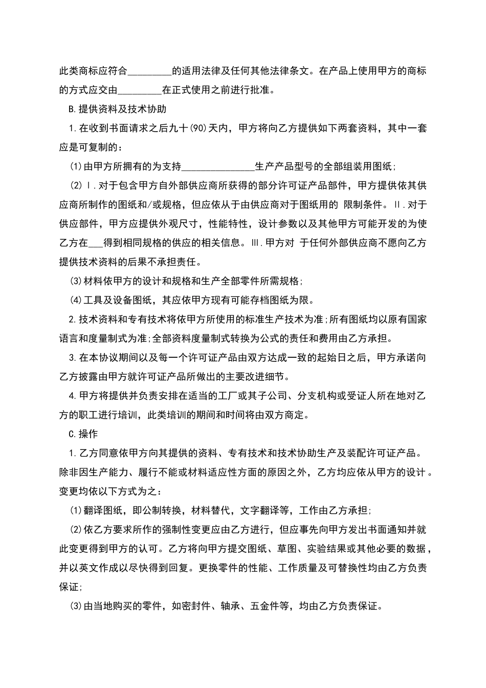 汽车国际商标许可合同范本_第2页