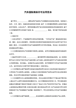 汽车国际商标许可合同范本