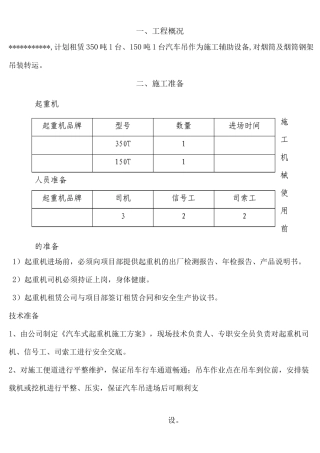 汽车吊车吊装施工及方案