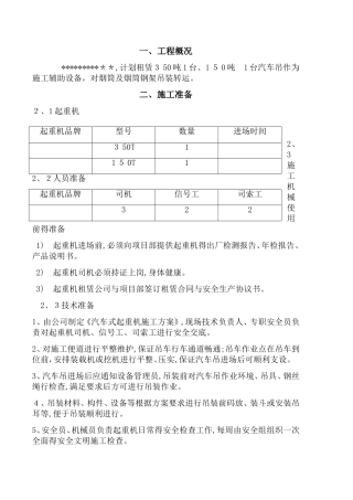 汽车吊车吊装施工方案 
