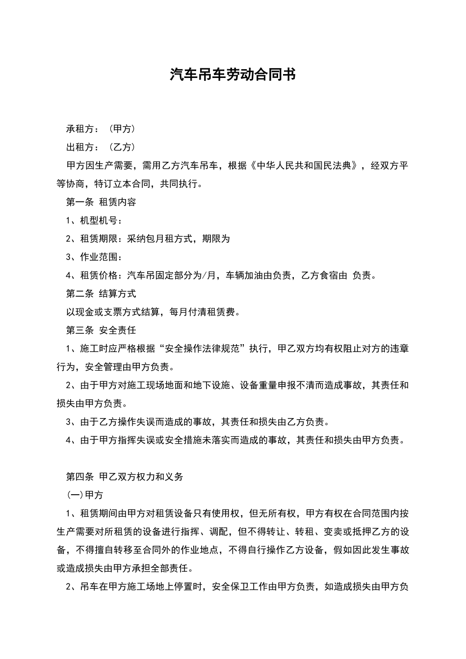 汽车吊车劳动合同书_第1页