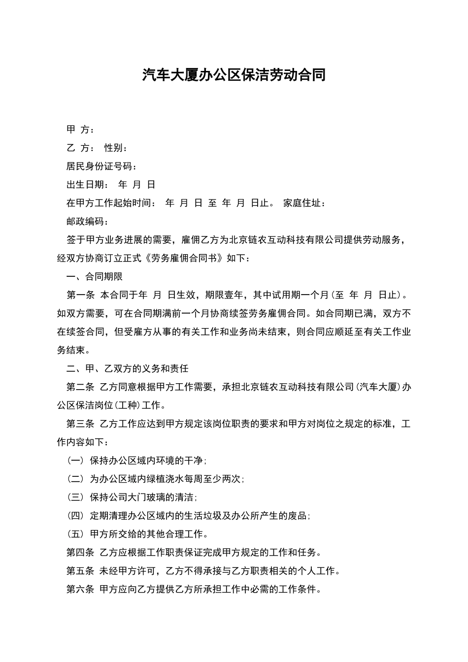 汽车大厦办公区保洁劳动合同_第1页