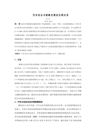汽车安全与道路交通安全