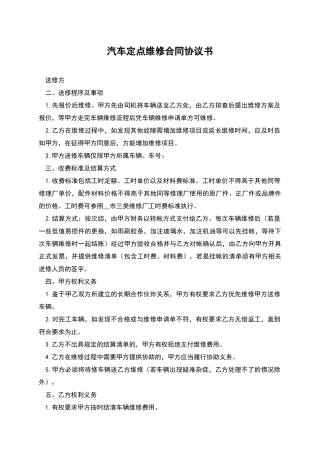 汽车定点维修合同协议书