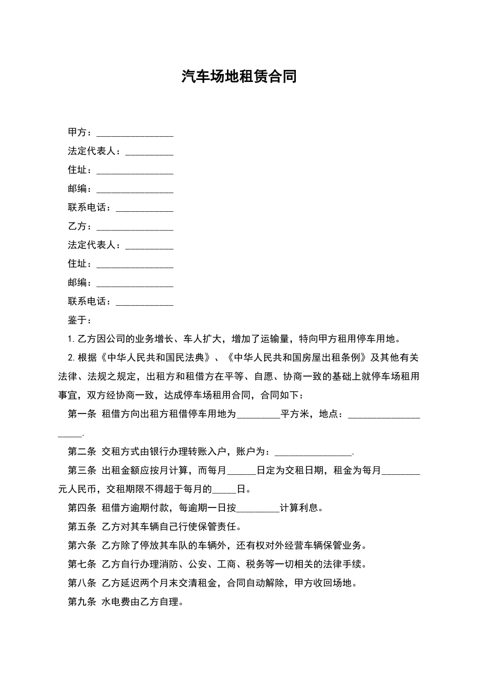 汽车场地租赁合同_第1页