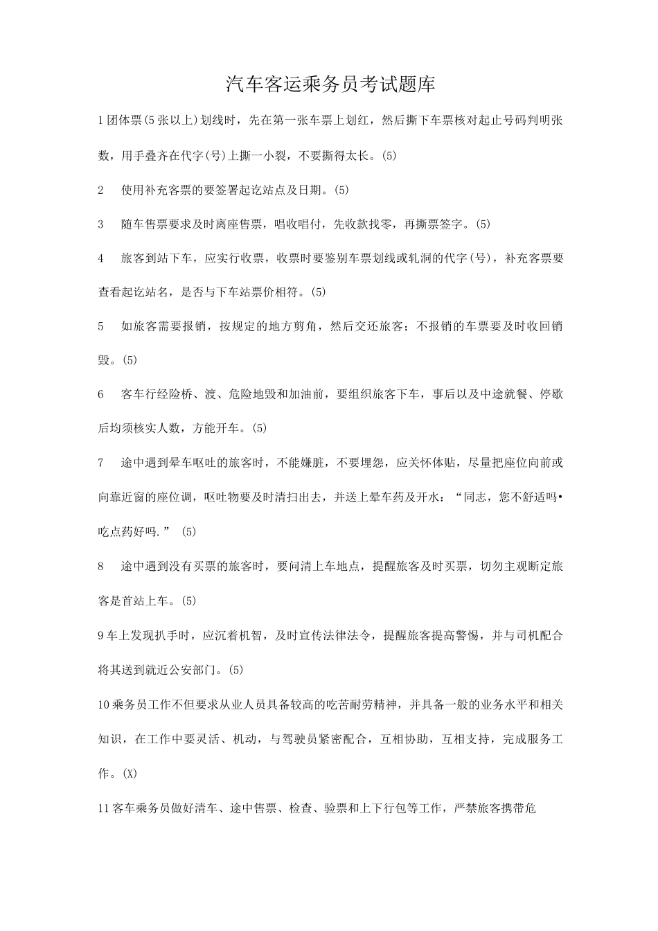 汽车客运乘务员考试题库_第1页