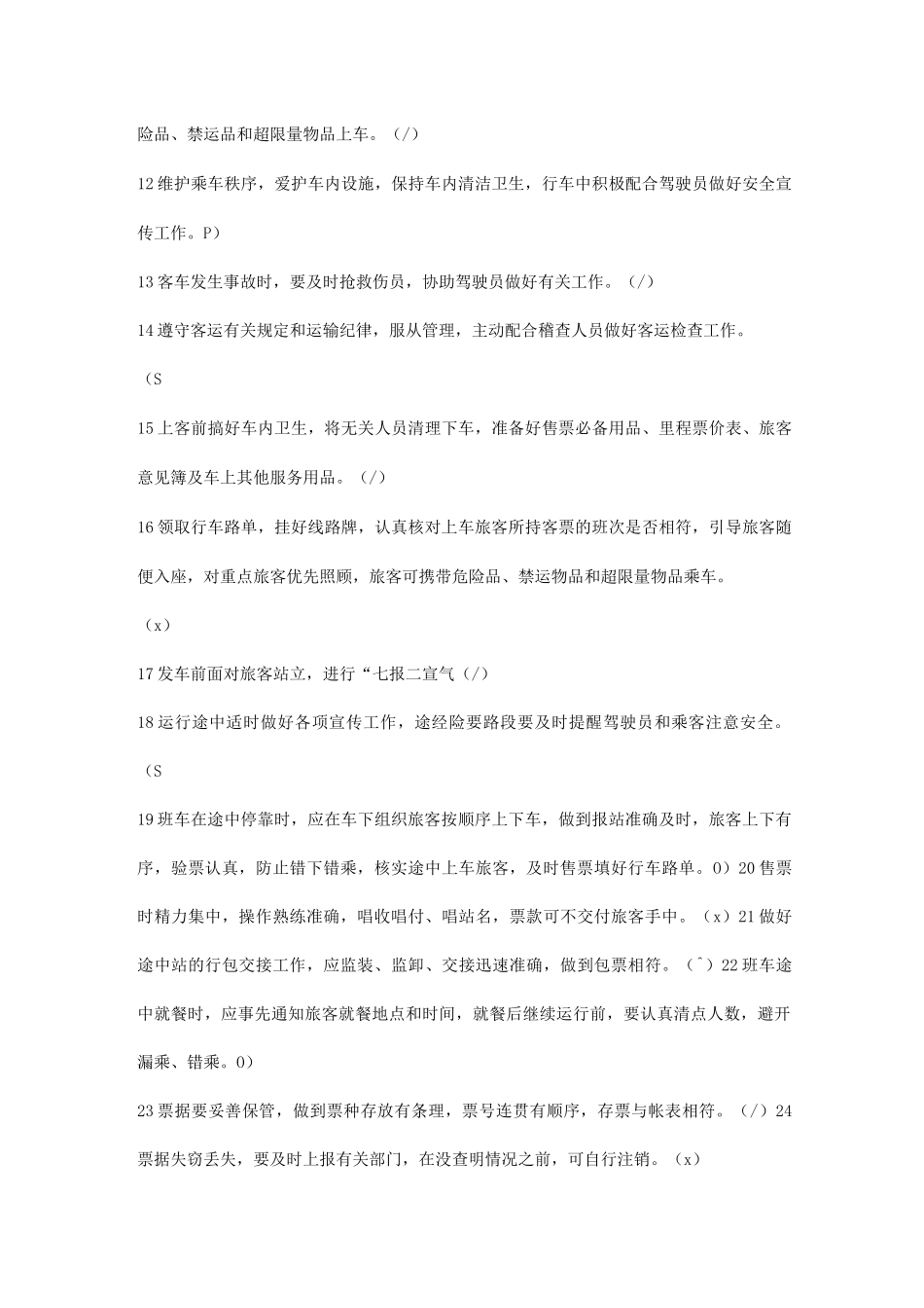 汽车客运乘务员考试题库_第2页