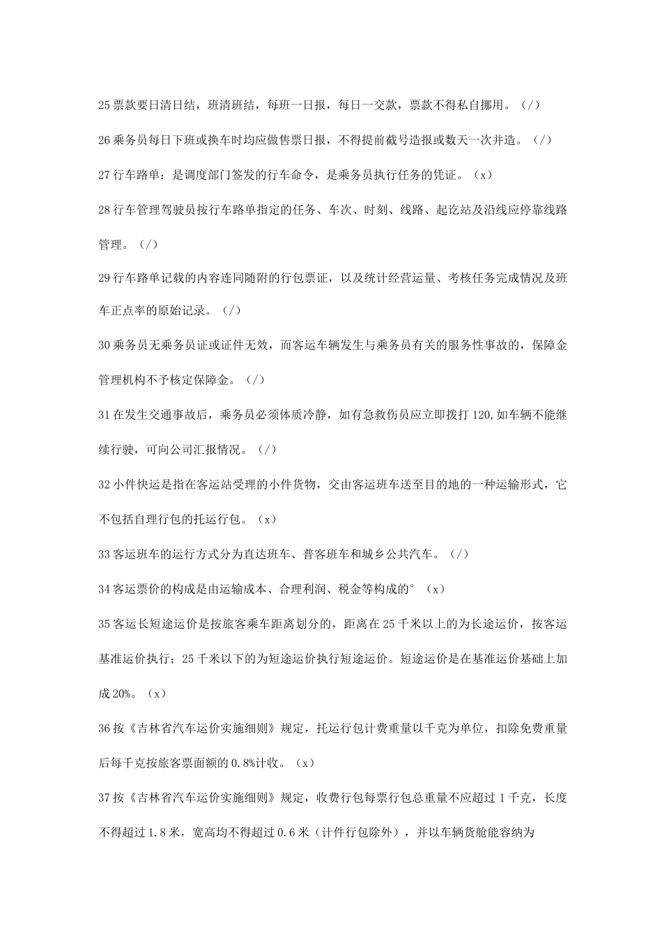 汽车客运乘务员考试题库_第3页