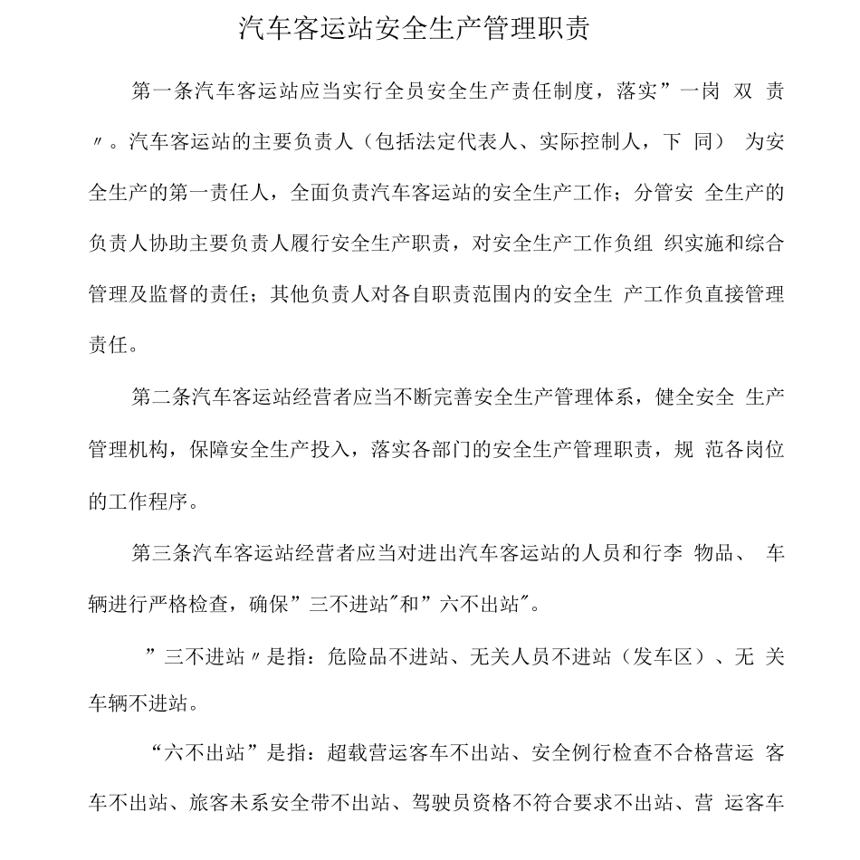 汽车客运站安全生产管理职责_第1页