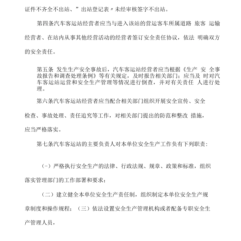 汽车客运站安全生产管理职责_第2页