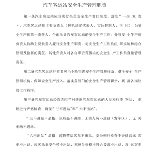 汽车客运站安全生产管理职责