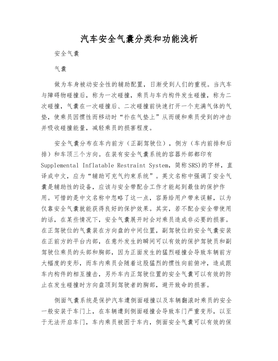 汽车安全气囊分类和功能浅析_第1页