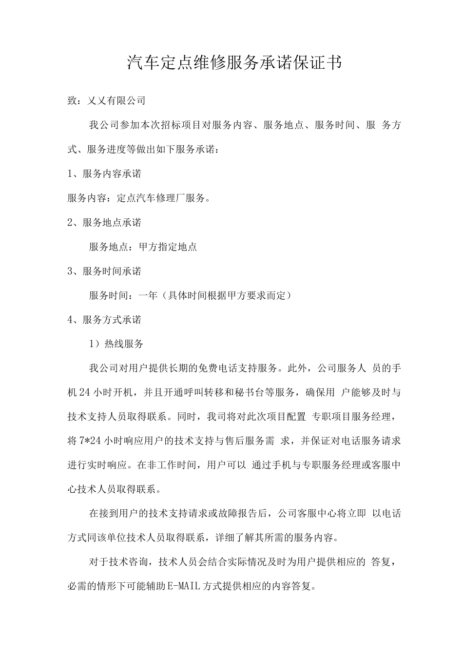 汽车定点维修服务承诺保证书_第1页