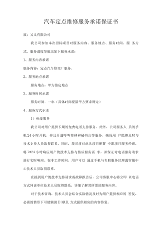 汽车定点维修服务承诺保证书