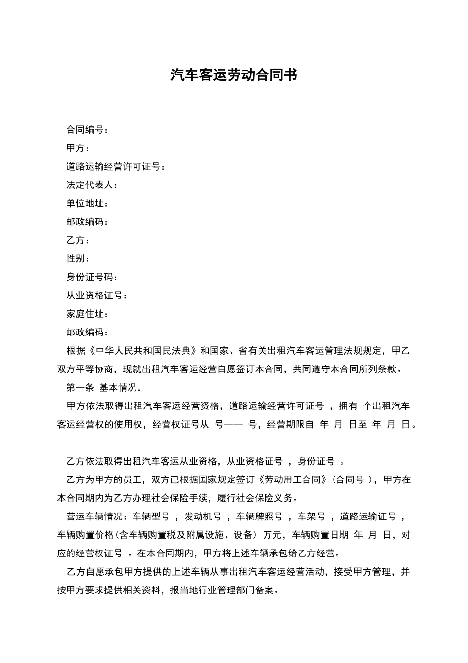 汽车客运劳动合同书_第1页