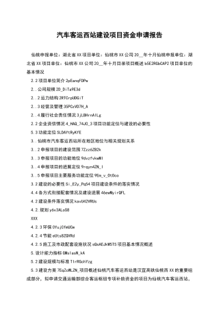 汽车客运西站建设项目资金申请报告
