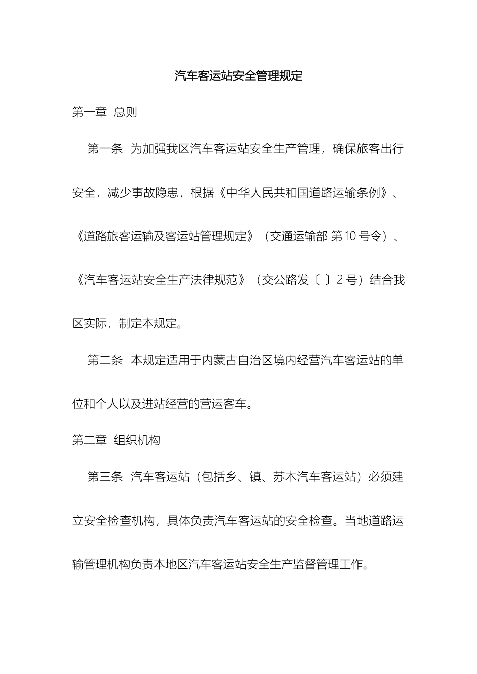 汽车客运站安全管理规定_第2页