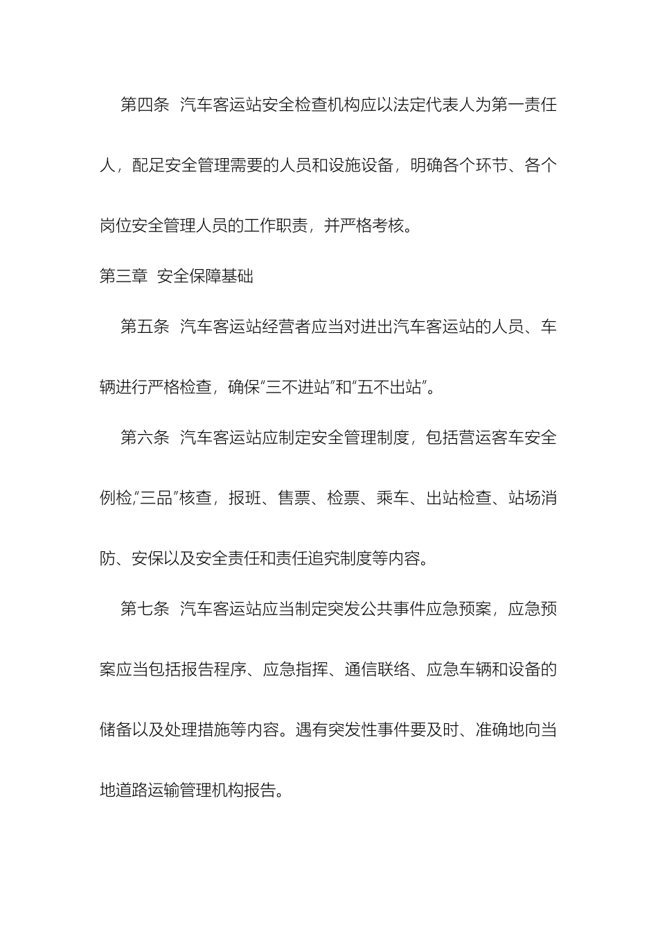 汽车客运站安全管理规定_第3页