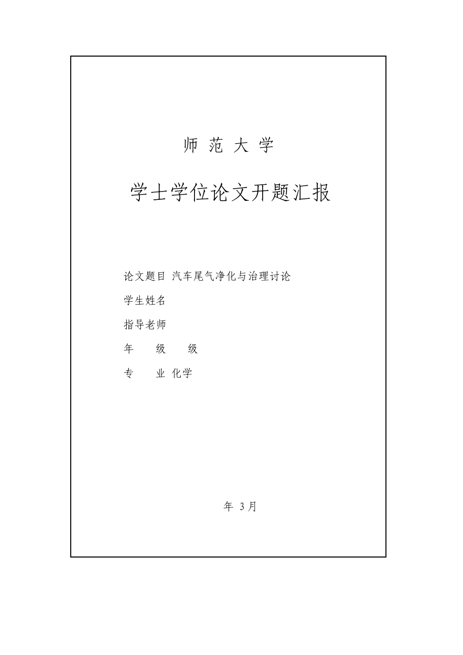 汽车尾气的净化与治理研究_第3页