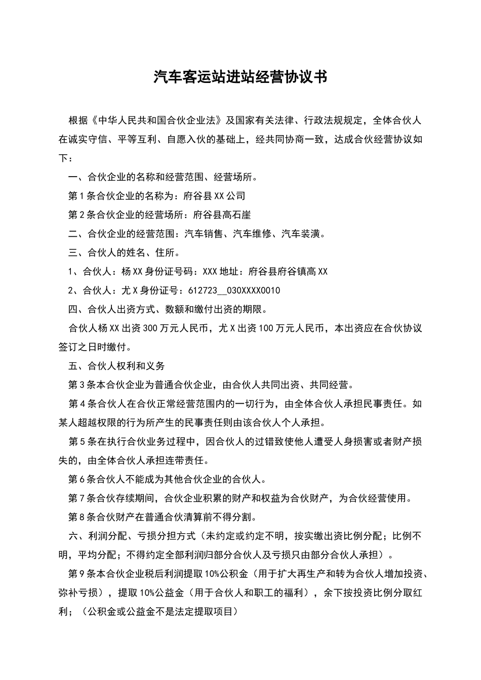 汽车客运站进站经营协议书_第1页