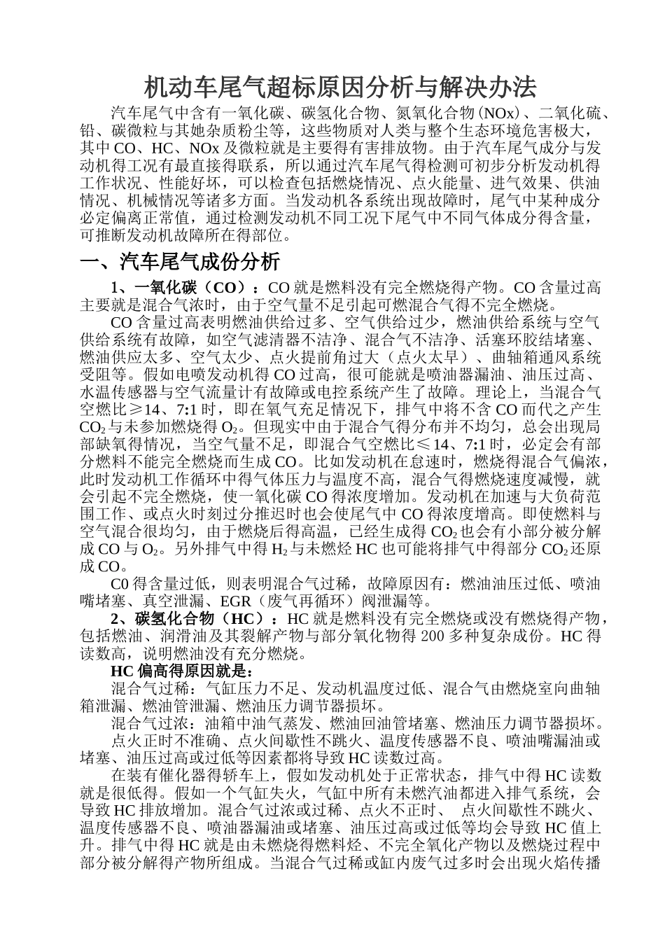 汽车尾气超标原因分析与解决办法_第1页
