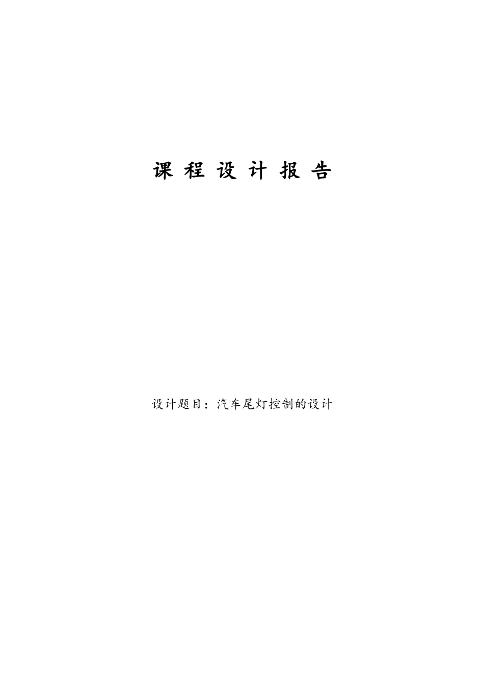 汽车尾灯设计_第1页