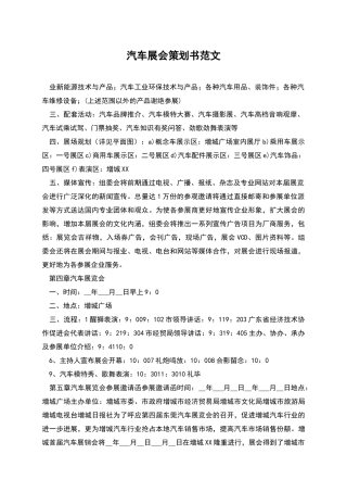 汽车展会策划书范文