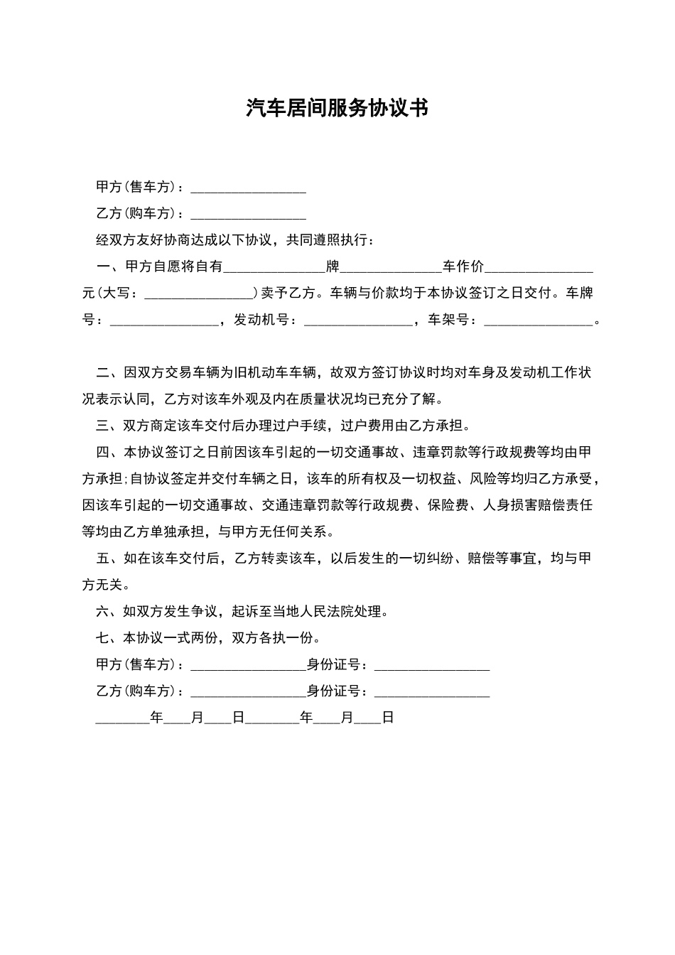 汽车居间服务协议书_第1页