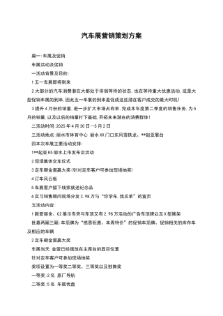 汽车展营销策划方案