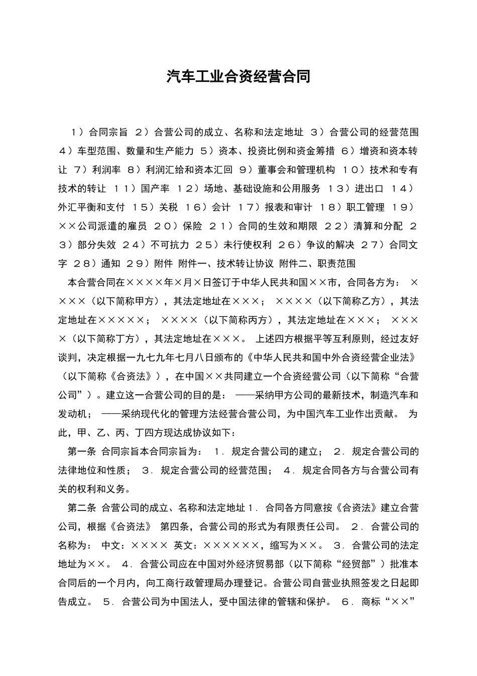 汽车工业合资经营合同_第1页