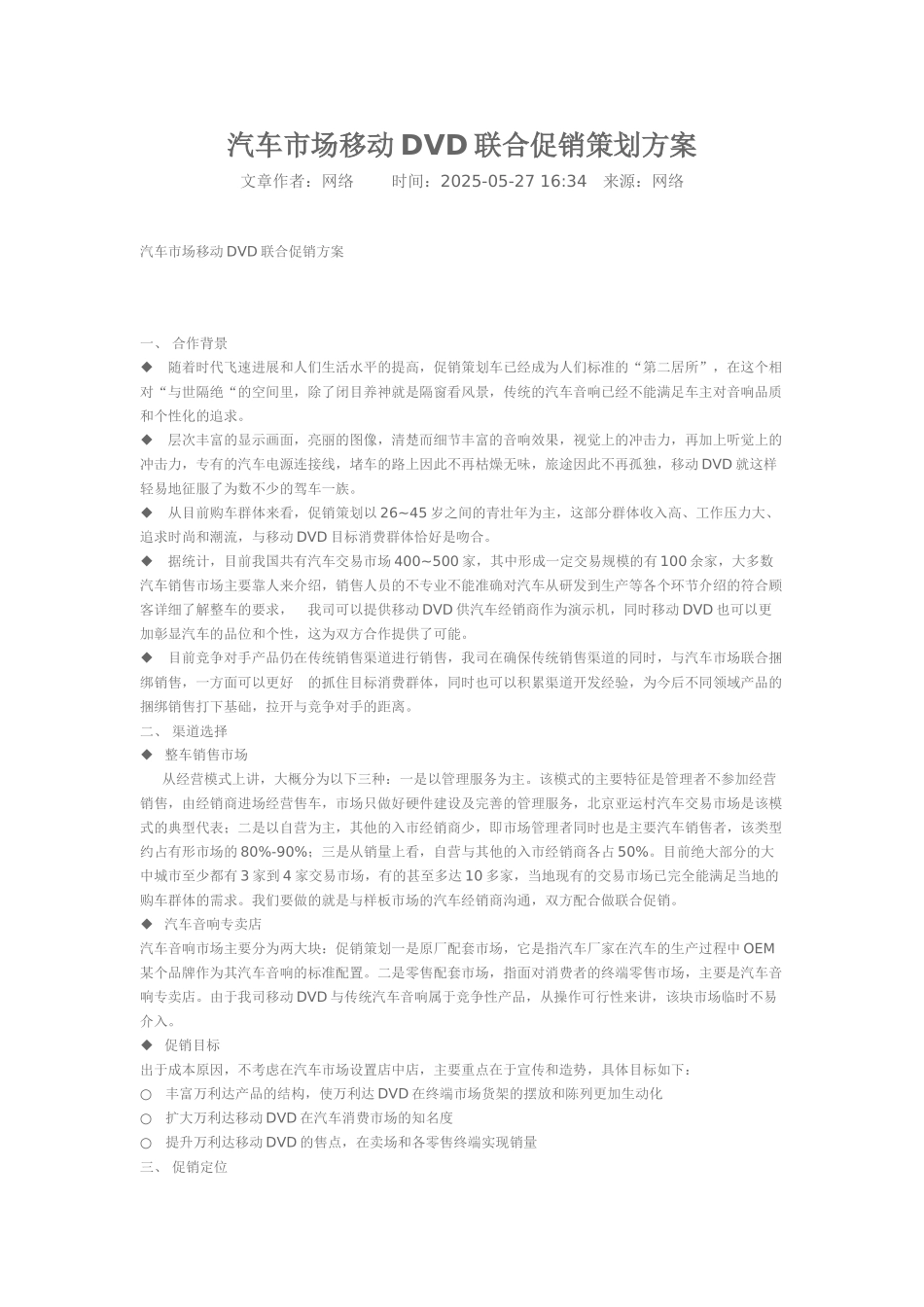 汽车市场移动DVD联合促销策划方案_第1页