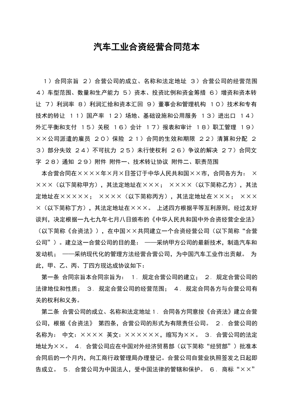 汽车工业合资经营合同范本_第1页