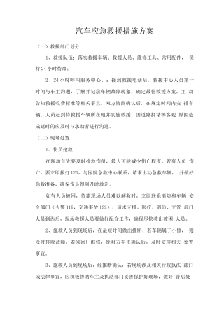 汽车应急救援措施方案