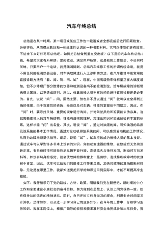 汽车年终总结