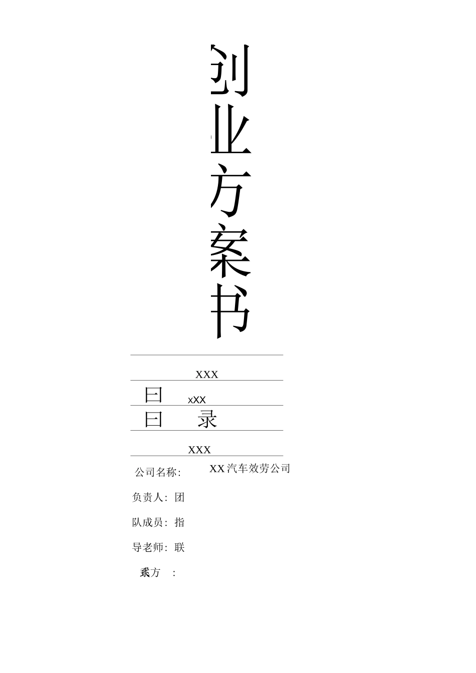 汽车常规保养创业计划书_第1页