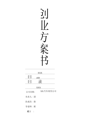 汽车常规保养创业计划书