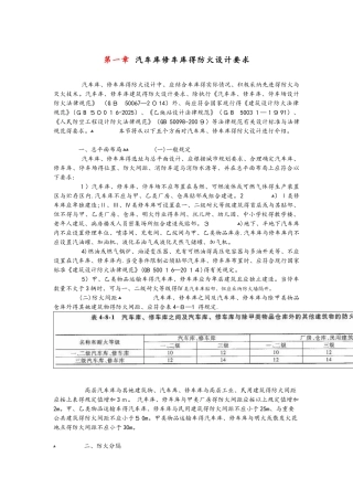 汽车库修车库的防火设计要求内容
