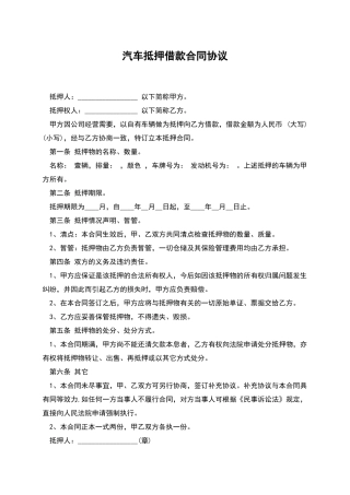 汽车抵押借款合同协议