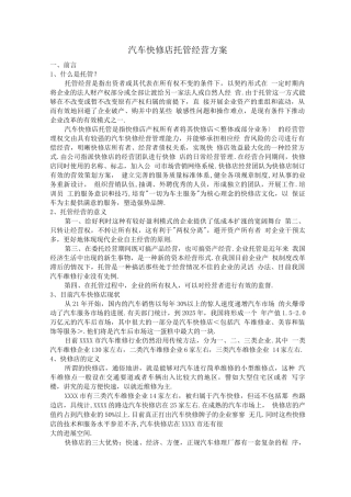 汽车快修店托管运营方案说明