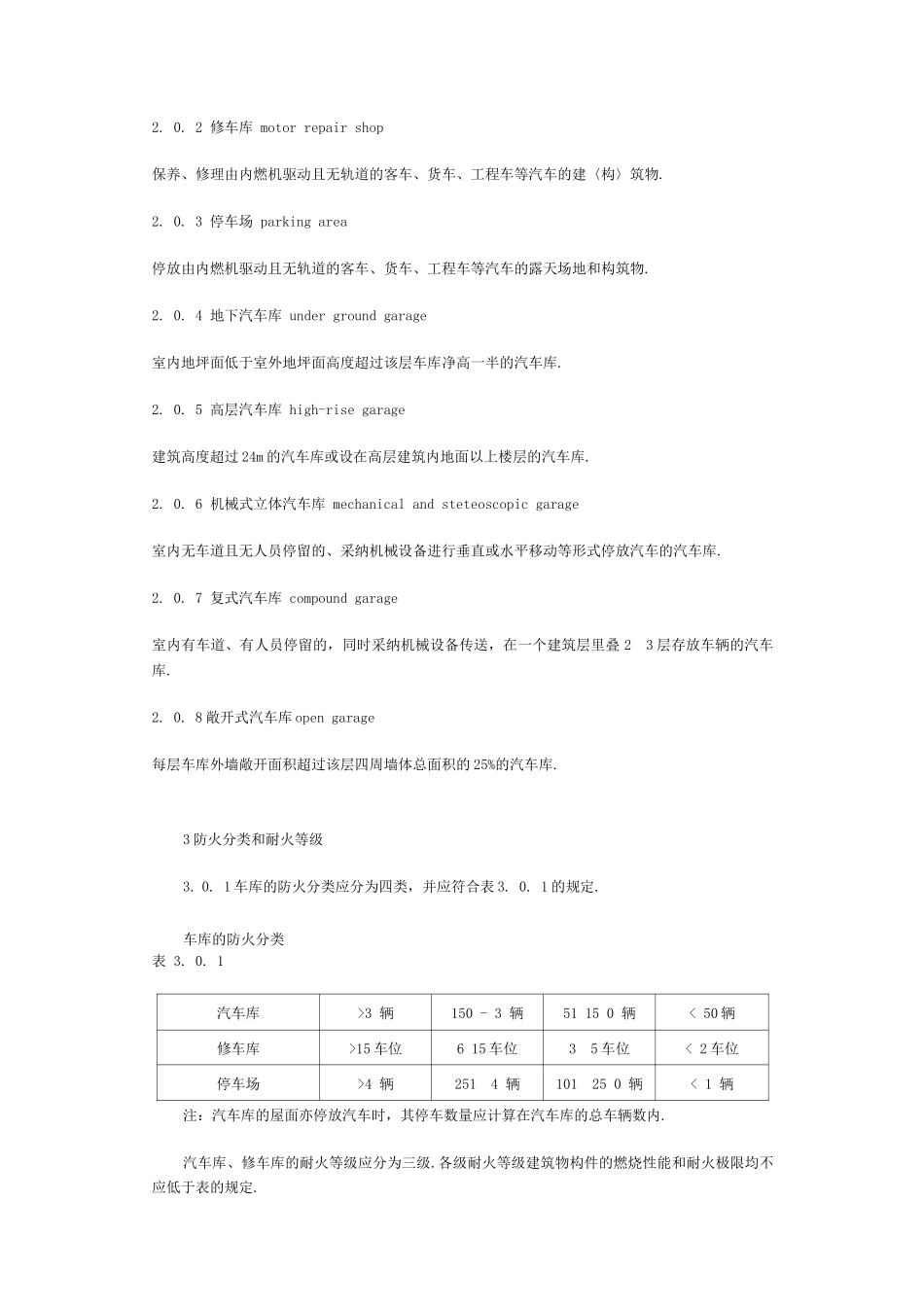 汽车库修车库停车场设计防火规范方案_第2页