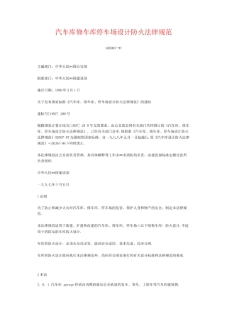 汽车库修车库停车场设计防火规范方案