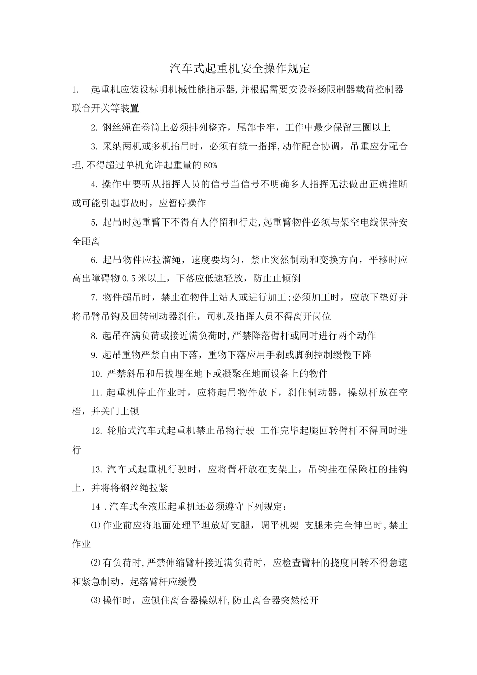 汽车式起重机安全操作规定_第1页