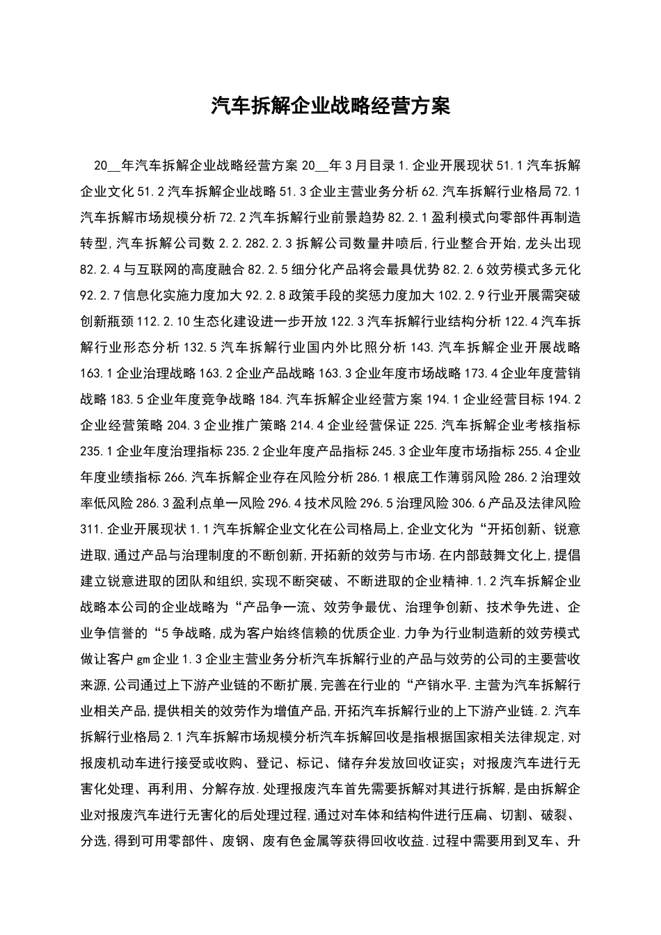 汽车拆解企业战略经营方案_第1页