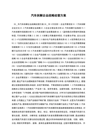 汽车拆解企业战略经营方案