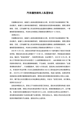 汽车撞伤骑车人私签协议