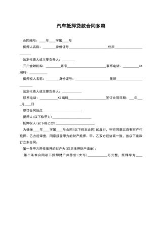 汽车抵押贷款合同多篇